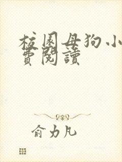 校园母狗小说免费阅读