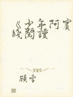 《少年阿宾》在线阅读