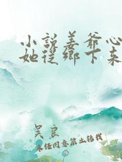 小说姜爷心尖宠她从乡下来txt