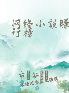 网络小说赚钱排行榜