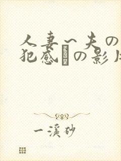 人妻～夫の上司犯感との影片