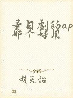 看日剧的app哪个好用