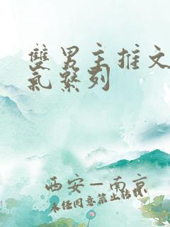 双男主推文一口气系列