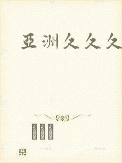 亚洲久久久精品