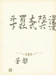 斗罗大陆漫画3下拉式六漫画