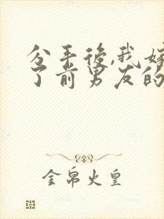 分手后,我嫁给了前男友的小叔作者尤知遇