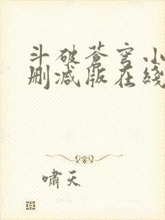 斗破苍穹小说无删减版在线阅读