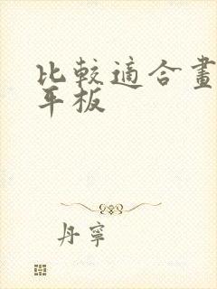 比较适合画画的平板