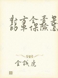 对方全责是公司的车保险怎么理赔