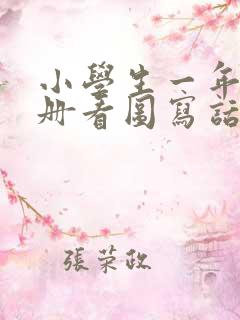 小学生一年级下册看图写话