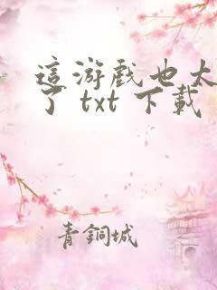 这游戏也太真实了 txt 下载