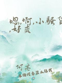 嗯,啊,小骚货,好爽