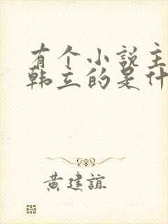 有个小说主角叫韩立的是什么小说 有个小说主角叫韩立的是什么小说