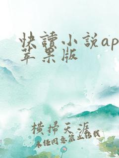 快读小说app苹果版