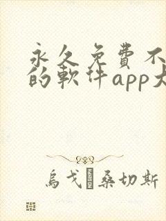 永久免费不收费的软件app大