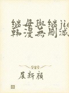 继母与继jie韩漫无删减版免费观看