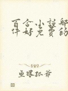 百合小说哪个软件好免费的