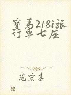 宝马218i旅行车七座