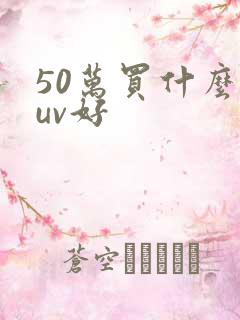 50万买什么suv好