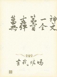 万古第一神小说无弹窗全文免费阅读
