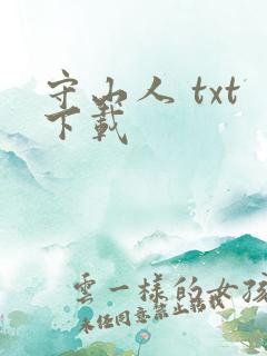守山人 txt下载