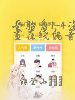 受胎岛1-4漫画在线观看第二季
