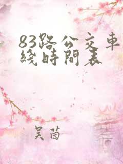 83路公交车路线时间表
