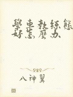 学车教练态度不好怎么办
