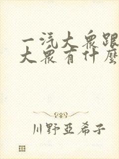 一汽大众跟上汽大众有什么区别?哪个好一些?