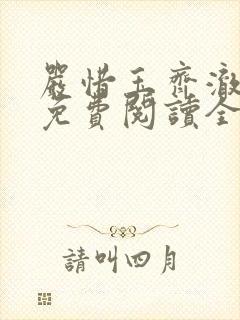 严惜玉齐澈小说免费阅读全文无弹窗