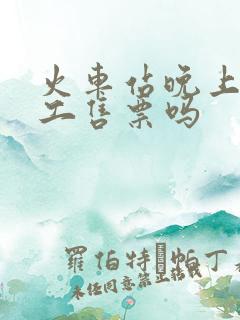火车站晚上有人工售票吗