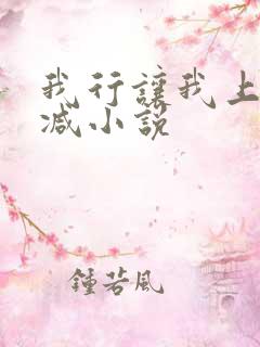 我行让我上未删减小说