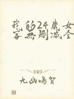 我的24岁女房客无删减全本阅读