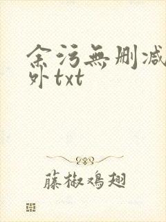 余污无删减加番外txt