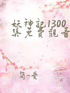 妖神记1300集免费观看