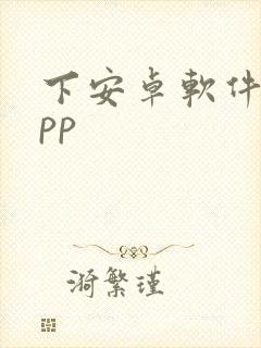 下安卓软件的app 下安卓软件的app