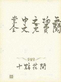 掌中之物无删减全文免费阅读