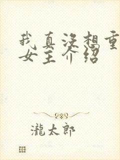 我真没想重生啊女主介绍