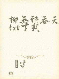柳无邪吞天神鼎txt下载