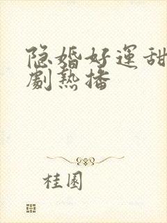 隐婚好运甜妻短剧热播