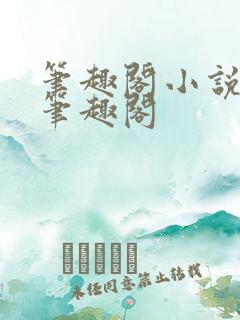 笔趣阁小说网 笔趣阁