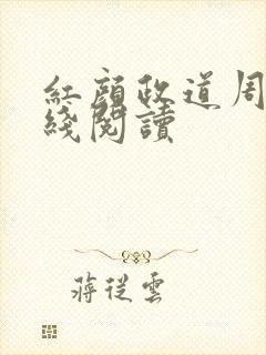 红颜政道周平在线阅读