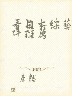 看日本综艺的软件推荐 看日本综艺的软件推荐