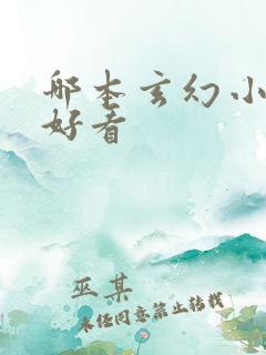 哪本玄幻小说最好看