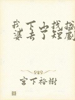 我下山找总裁老婆去了短剧免费观看