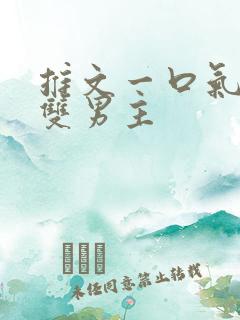 推文一口气看完双男主
