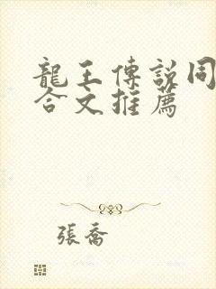 龙王传说同人百合文推荐