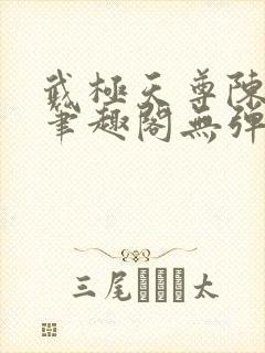 武极天尊陈天极笔趣阁无弹窗阅读