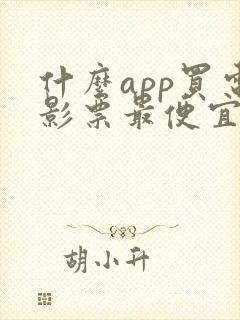 什么app买电影票最便宜 什么app买电影票最便宜