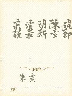 宋清玥陈砚淮小说最新章节更新时间
